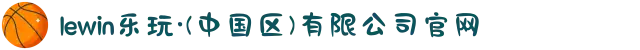 lewin乐玩·(中国区)有限公司官网